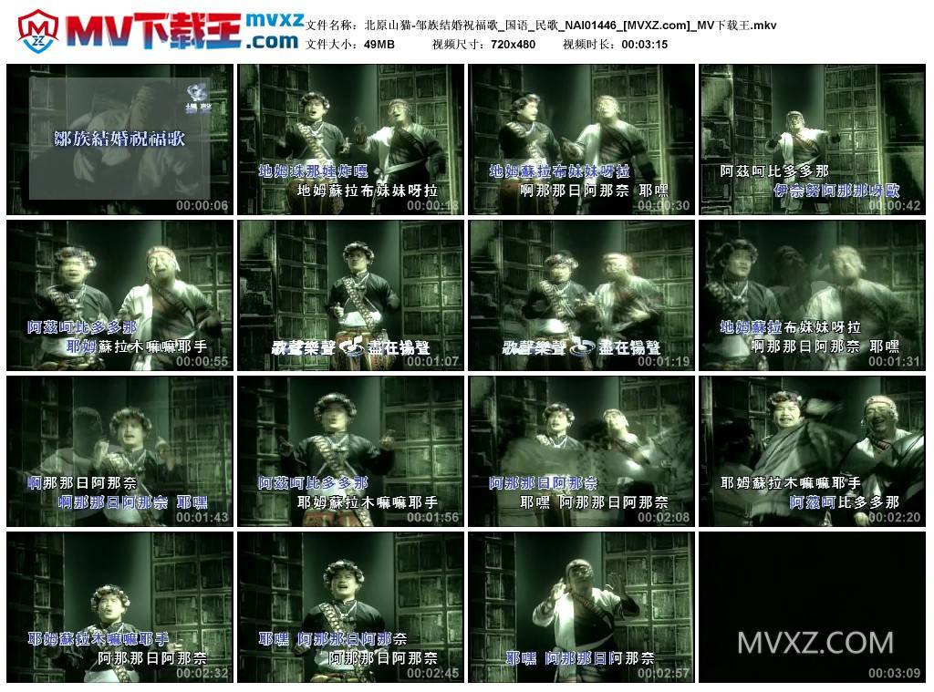 北原山猫-邹族结婚祝福歌_国语_民歌_NAI01446